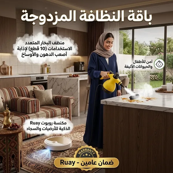 باقة منظف بخار 10 قطع + مكنسة روبوت Ruay الذكية