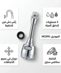 ⁦رشاش الحنفية متعدد الاستخدامات للمطبخ والحمام(بتلف بزاوية 360 درجة)⁩ - الصورة ⁦3⁩