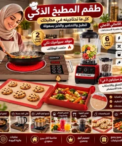 باقة مطبخي الذكي(موقد سيراميك ذكي متعدد الوظائف بضمان عامين+• الخلاط الألماني الأصلي مع مطحنة بضمان 6 شهور+حصيرة خبز سيليكون 2 في 1 مضاد للالتصاق والانسكاب (قابل لإعادة الاستخدام)