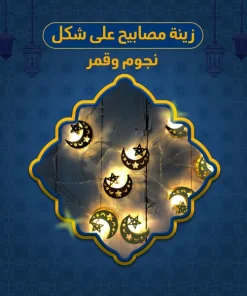 ⁦زينة مصابيح على شكل نجوم وقمر⁩ - الصورة ⁦5⁩
