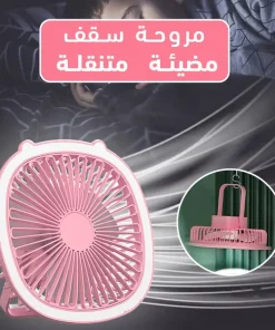 مروحة سقف محمولة – 3 سرعات وإضاءة LED