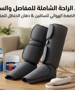 باندل الراحة الشاملة للمفاصل والساقين: جهاز الضغط الهوائي + دهان الحنظل