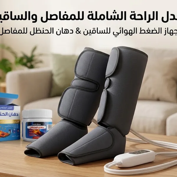 باندل الراحة الشاملة للمفاصل والساقين: جهاز الضغط الهوائي + دهان الحنظل