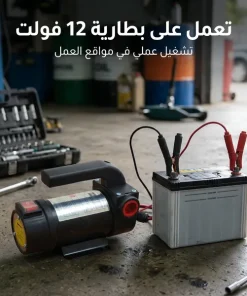 Alternative view of مضخة شفط ديزل محمولة تعمل بتيار مستمر 12 فولت