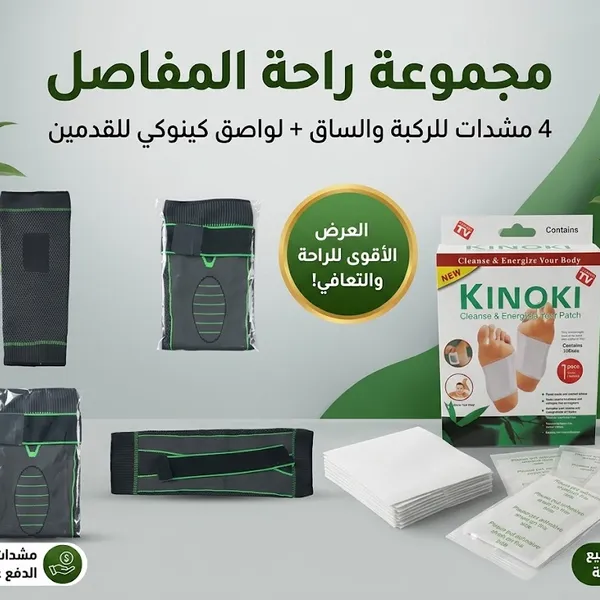 مجموعة راحة المفاصل: 4 مشدات ركبة حرارية + لواصق كينوكي للقدمين