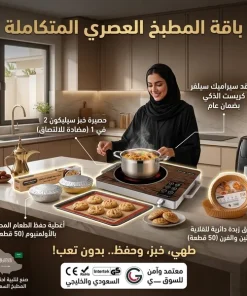 باقة المطبخ العصري المتكاملة(موقد سيراميك سيلفر كريست متعدد الوظائف بضمان عام+حصيرة خبز سيليكون 2 في 1 مضاد للالتصاق والانسكاب (قابل لإعادة الاستخدام)+غطاء حفظ الطعام المطاطي بالألمنيوم – 50 قطعة+أوراق زبدة دائرية للقلاية الهوائية والفرن للاستعمال مرة)