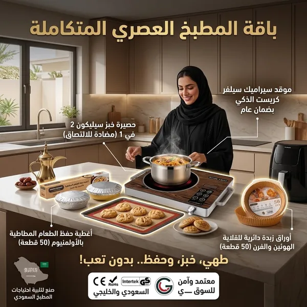 باقة المطبخ العصري المتكاملة(موقد سيراميك سيلفر كريست متعدد الوظائف بضمان عام+حصيرة خبز سيليكون 2 في 1 مضاد للالتصاق والانسكاب (قابل لإعادة الاستخدام)+غطاء حفظ الطعام المطاطي بالألمنيوم – 50 قطعة+أوراق زبدة دائرية للقلاية الهوائية والفرن للاستعمال مرة)
