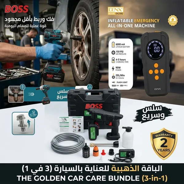 باقة العناية بالسيارة 3 في 1 | دريل BOSS 148 فولت + مضخة فوم 520 واط + مشغل سيارة 3 في 1 | ضمان حتى عامين