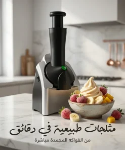 ماكينة صنع الأيس كريم الأحدث بضمان عامين