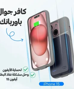 كافر جوال وباوربنك لحماية الأيفون وحل مشكلة نفاذ البطارية أيفون 15