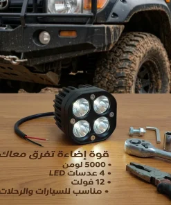 ⁦مصباح عمل LED للسيارات (مقاس 3 بوصات، 12 فولت، 5000 لومن)⁩ - الصورة ⁦7⁩