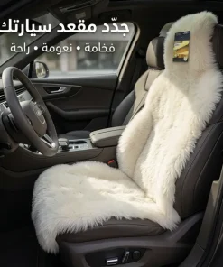 أغطية مقاعد من الفرو مناسبة لجميع أنواع السيارات