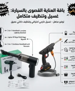 مضخة غسيل وفوم لاسلكية Dr. DeWalt الذكية – بقوة 48 فولت و600 واط (شديدة التحمل مع بطاريتين وضمان عام)+• مكنسة كهربائية لاسلكية محمولة باليد 3*1 ببطارية 1200 مللي أمبير بضمان عام