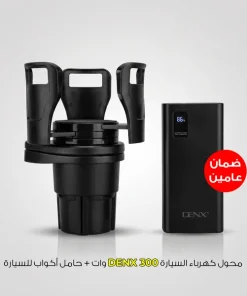 محول كهرباء السيارة DENX 300 وات + حامل أكواب للسيارة - الصورة 4