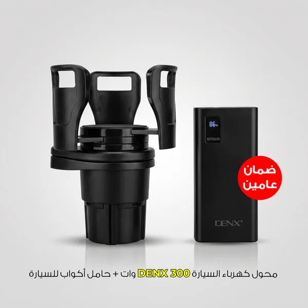 محول كهرباء السيارة DENX 300 وات + حامل أكواب للسيارة - الصورة 4