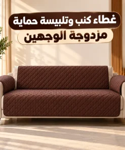 غطاء كنب وتلبيسة حماية مزدوجة الوجهين