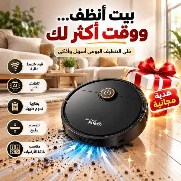 مكنسة روبوت ذكية للكنس والمسح 2 في 1 (داخل البوكس هدية مجانية)