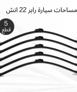 عرض 5 قطع مساحات سيارة رابر 22 انش
