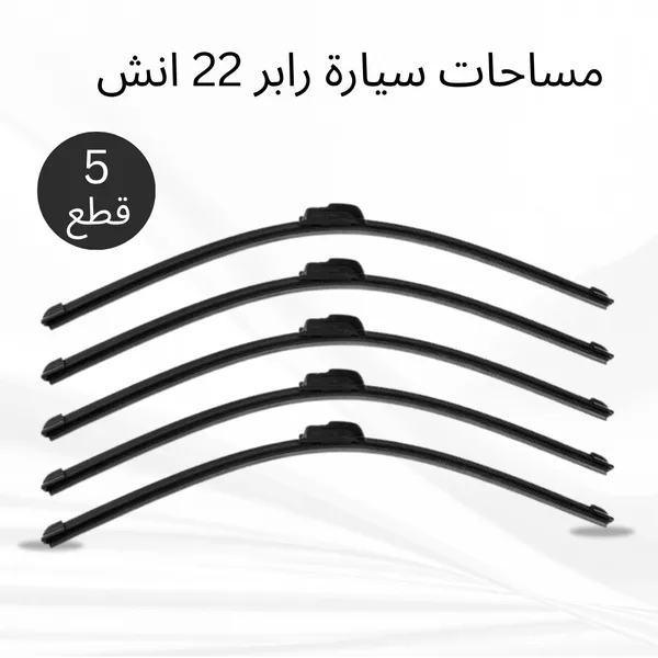 عرض 5 قطع مساحات سيارة رابر 22 انش