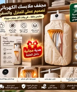 مجفف الملابس 2 في 1 TAG بضمان عامين مع هدية