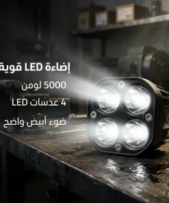 ⁦مصباح عمل LED للسيارات (مقاس 3 بوصات، 12 فولت، 5000 لومن)⁩ - الصورة ⁦3⁩