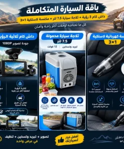 باقة السيارة المتكاملة | داش كام 3 رؤية + ثلاجة سيارة 7.5 لتر + مكنسة لاسلكية 3×1