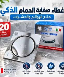 غطاء صفاية الحمام الذكي (مانع الروائح والحشرات)