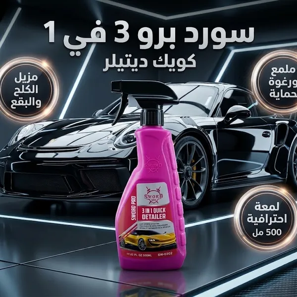 سورد برو 3 في 1 مزيل الكلح والبقع وملمع السيارة – 500 مل - الصورة 10