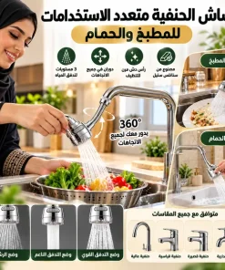 ⁦رشاش الحنفية متعدد الاستخدامات للمطبخ والحمام(بتلف بزاوية 360 درجة)⁩ - الصورة ⁦6⁩