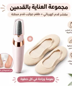 Alternative view of مجموعة العناية المتكاملة بالقدمين – مزيل الجلد الخشن الكهربائي + زوج جوارب قدم مبطنة