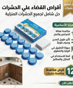 ⁦أقراص طاردة للفئران والحشرات⁩ - الصورة ⁦6⁩