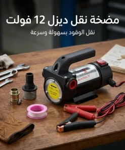 مضخة شفط ديزل محمولة تعمل بتيار مستمر 12 فولت
