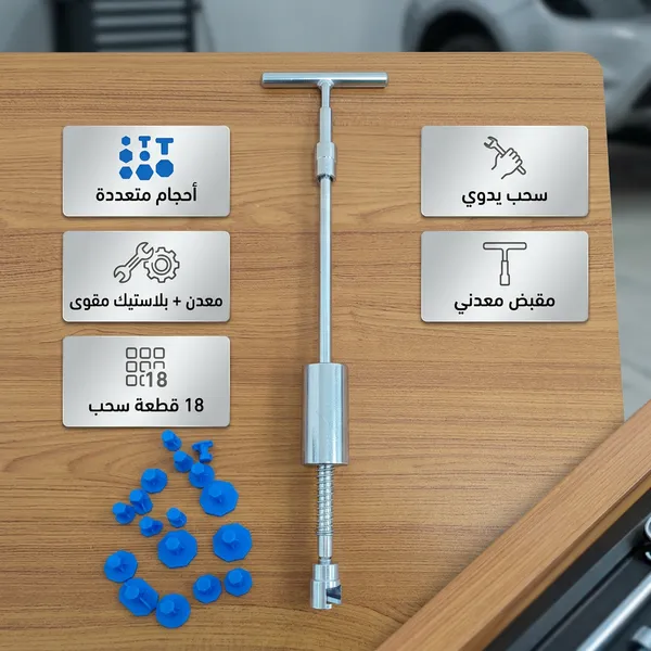 أداة إصلاح انبعاجات السيارة بمقبض حديدي - الصورة 7