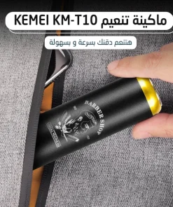 ماكينة تنعيم Kemei KM-T10