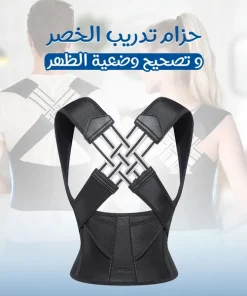 حزام تدريب الخصر وحزام تصحيح وضعية الظهر