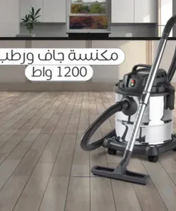 عرض مكنسة للتنظيف الجاف و الرطب 12 لتر بضمان عامين 1200 واط + مجفف الملابس السحري 2 في 1 بضمان عامين