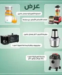 عرض + ميكروويف وقلاية وصانعة قهوة 3 في 1 + الخلاط الألماني الأصلي مع مطحنة بضمان 6 شهور +العصارة الكهربائية بضمان عامين + مفرمة اللحوم 3 لتر بضمان عامين +