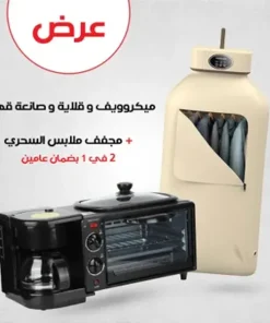 ميكروويف وقلاية وصانعه قهوة من اولمبيا بضمان عامين+ مجفف ملابس السحري 2 في 1 بضمان عامين